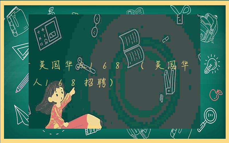 美国华人168 (美国华人168招聘)